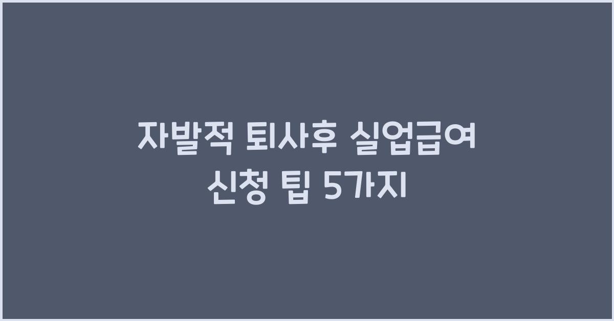 자발적 퇴사후 실업급여
