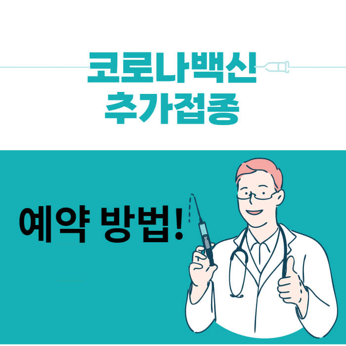 부스터샷 예약방법 썸네일