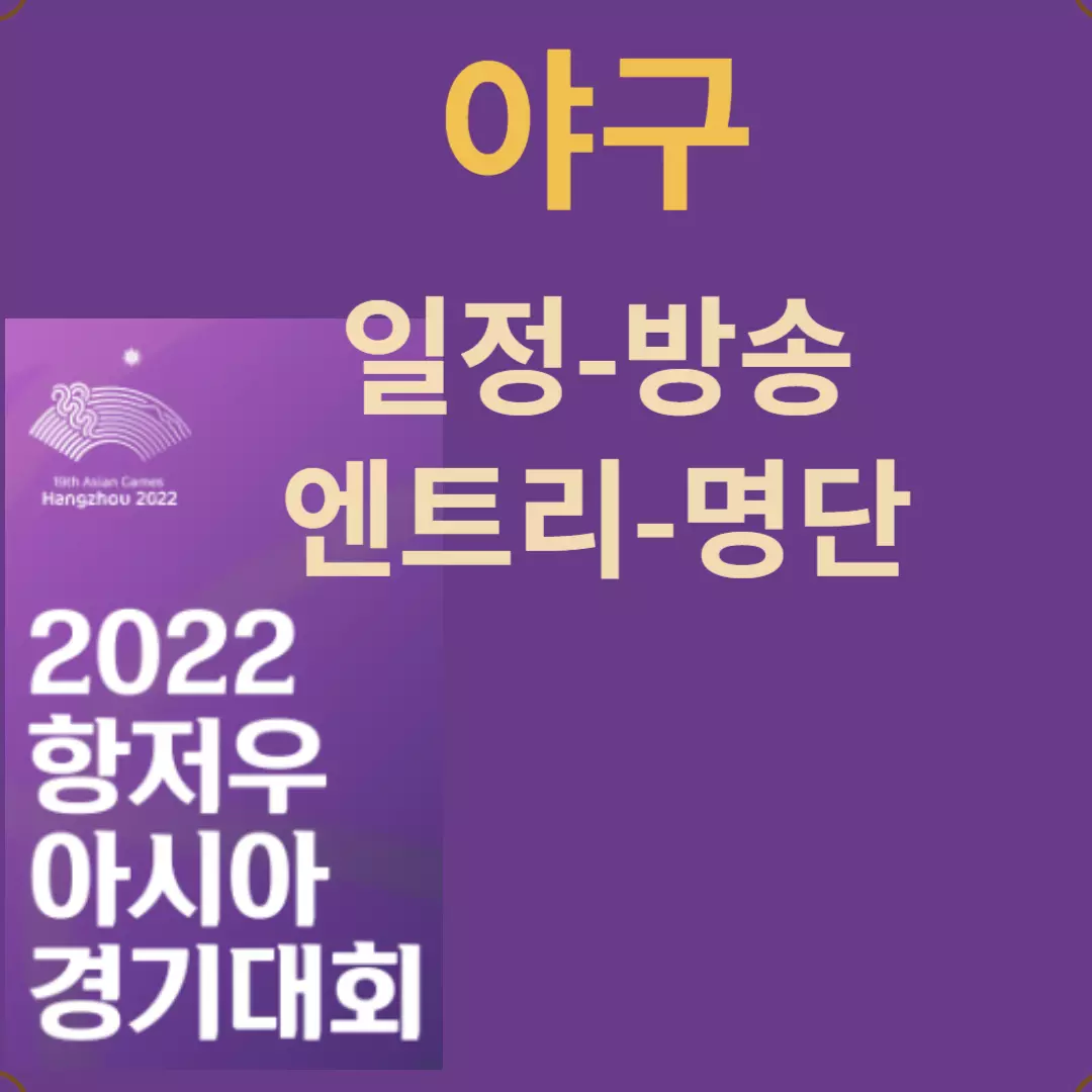 항저우 아시안게임 야구 일정-명단(엔트리)-방송