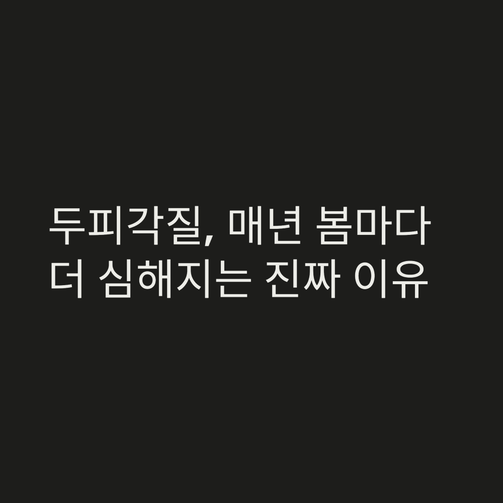 두피 각질 원인