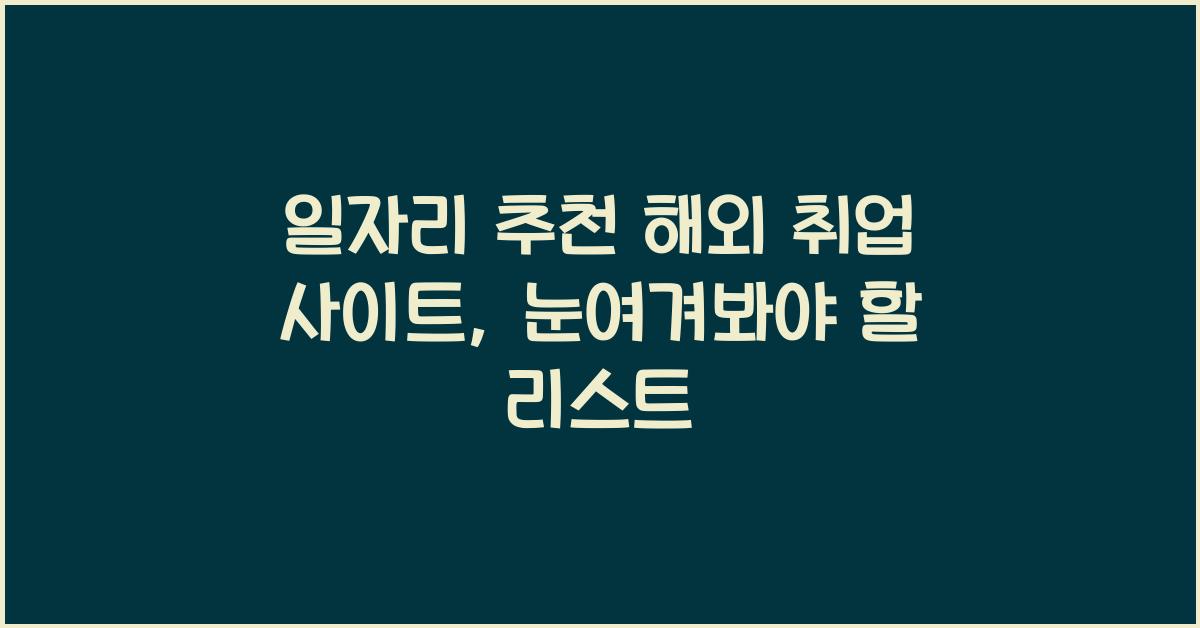 일자리 추천 해외 취업 사이트