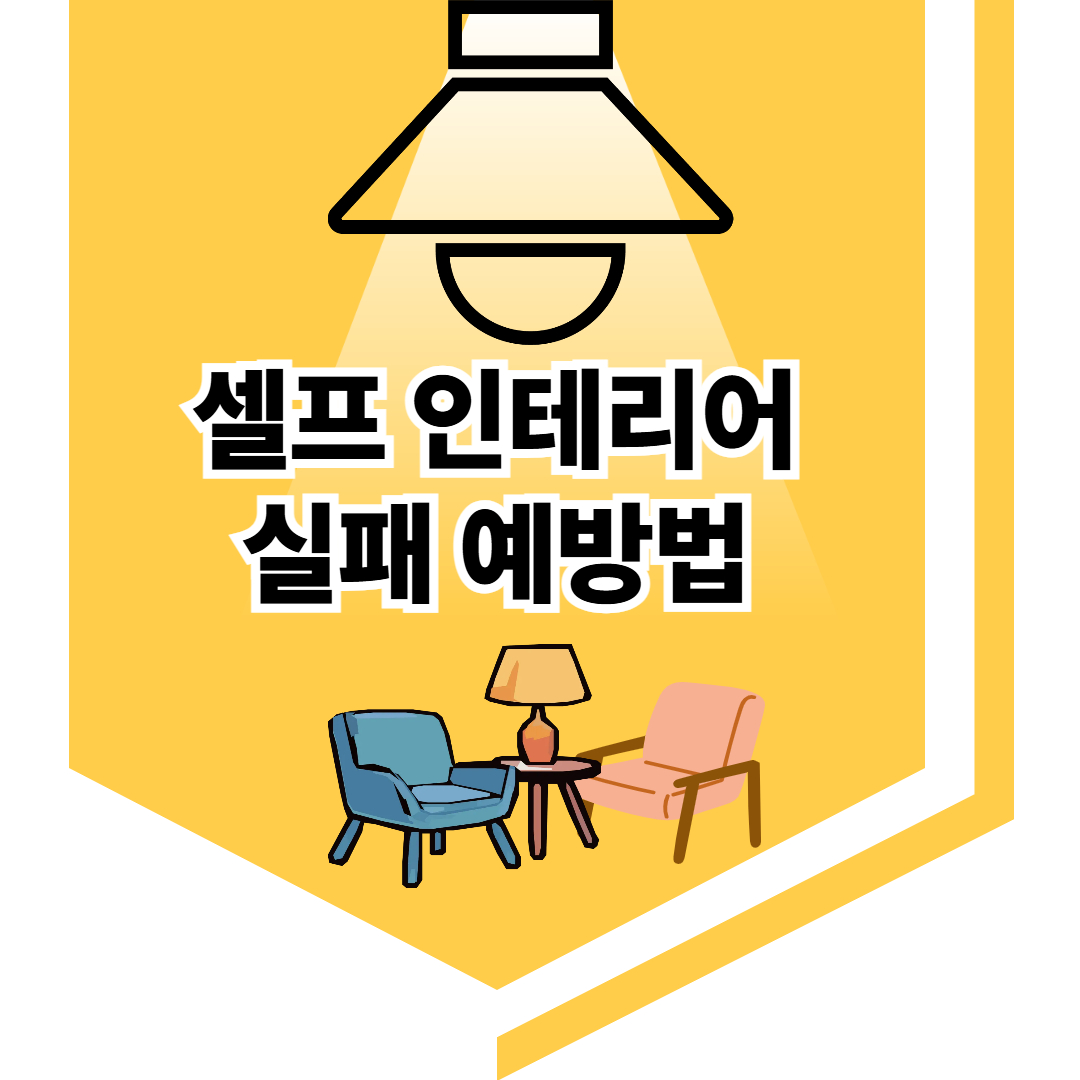 셀프 인테리어 실패 유형 TOP5 +예방법