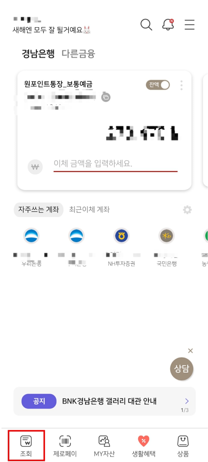 경남은행 모바일뱅킹 메인화면 / 왼쪽아래 조회 클릭