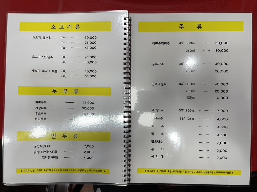 소고기류
소고기 탕수육, 소고기 난자완스, 새송이 소고기 볶음
두부류
마파두부, 게살두부, 홍소두부, 가상두부
만두류
군만두, 꽃빵
주류
대만죽엽청주, 공부가주, 연태고량주, 고량주, 이과두주, 소주, 맥주, 청도맥주, 콜라, 사이다