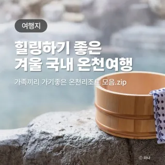 국내 온천여행 추천 10곳_9