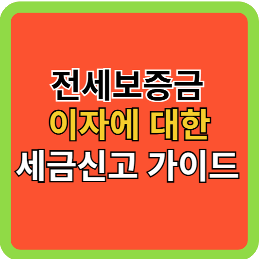 전세보증금 이자에 대한 세금신고 가이드!