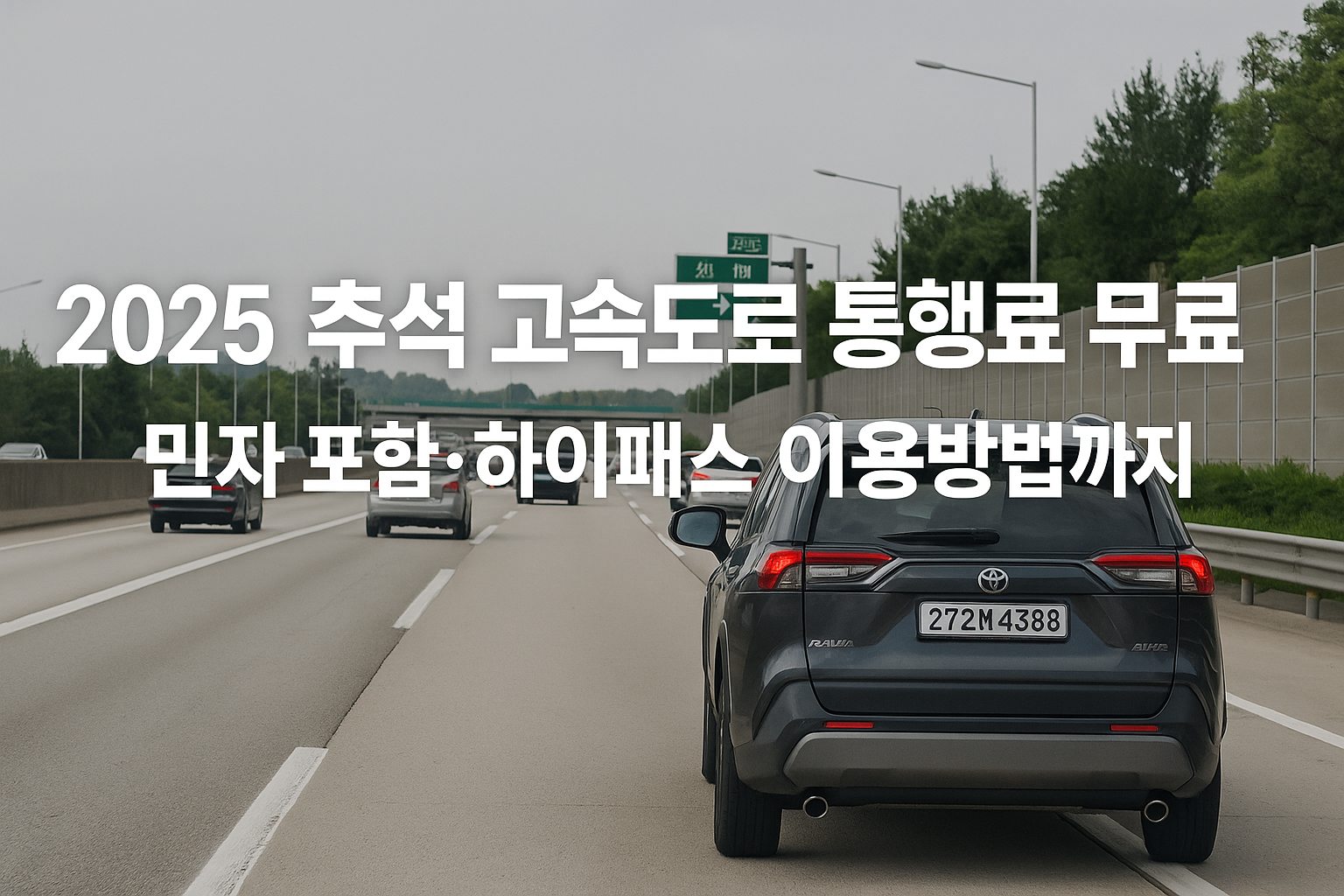 추석연휴 고속도로 무료