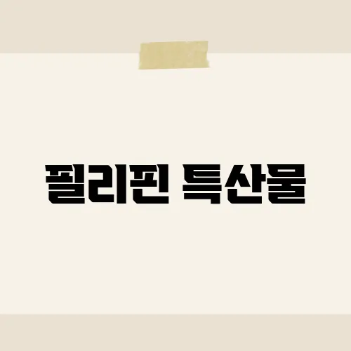 필리핀 특산물, 현지인도 숨겨둔 간식은?