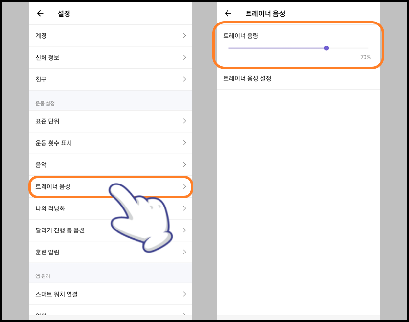 '트레이너 음성' 항목에서 트레이너 음량 조절