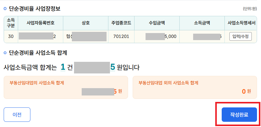 모두채움 신고 사업소득 단순경비율 수입금액 작성완료