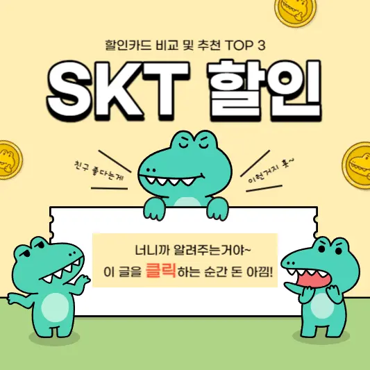 SKT-할인카드-비교-및-추천카드-TOP3