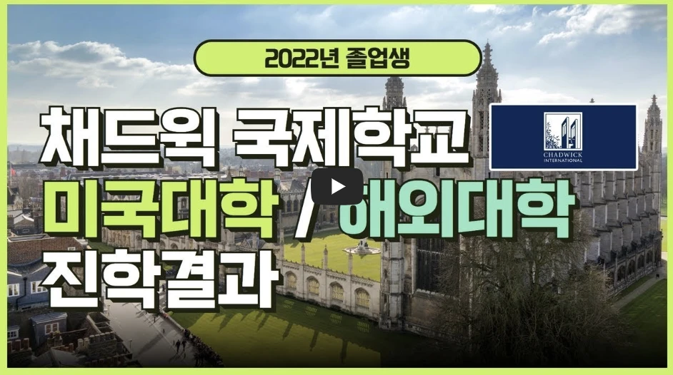 채드윅-송도국제학교
