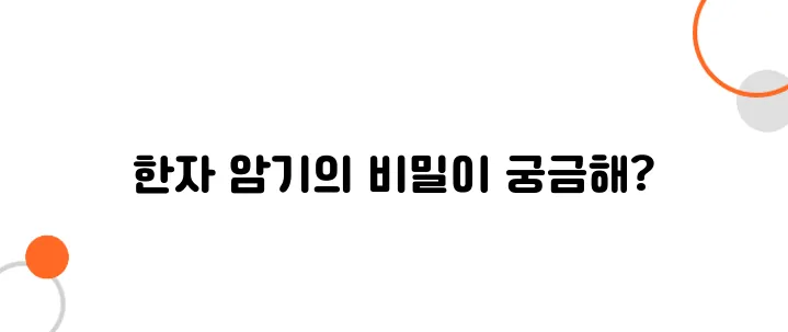 일본어 한자 공부법 – 효율적으로 암기하는 팁