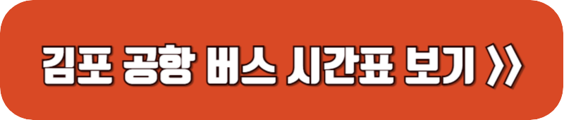 김포-공항-버스-시간표