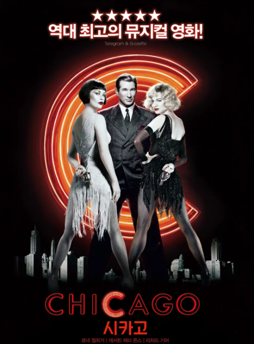 영화 '시카고' 포스터. 두 여성과 한 남성이 화려한 무대 조명 앞에 서 있으며, 상단에는 '역대 최고의 뮤지컬 영화!'라는 문구가 강조되어 있다. 강렬한 네온 조명이 화려한 분위기를 자아낸다