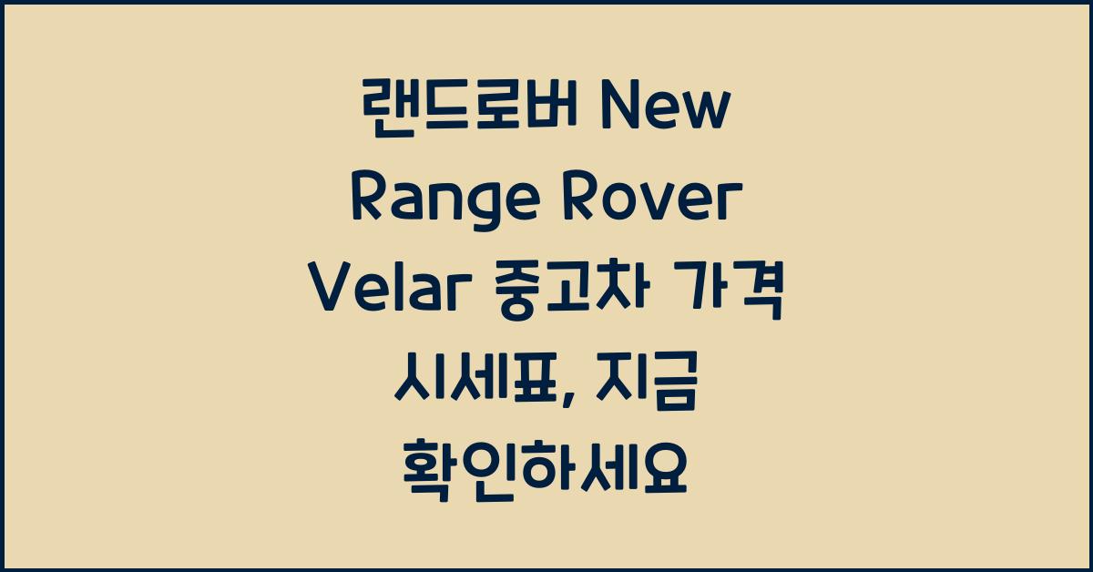 랜드로버 New Range Rover Velar 중고차 가격 시세표