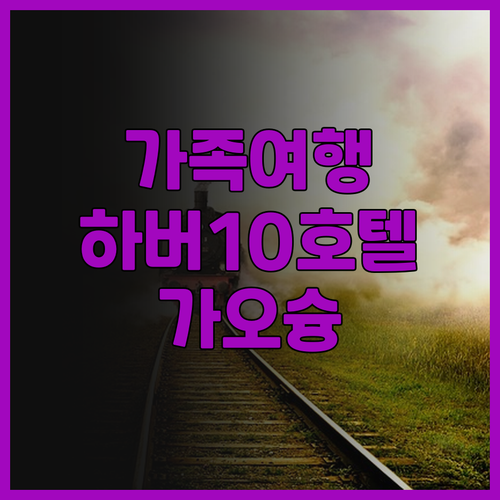 하버 10 호텔 가족 여행 후기: 풍..