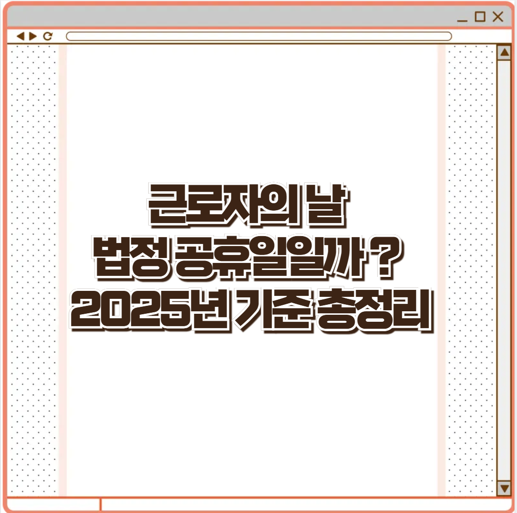 근로자의 날 법정 공휴일일까 ? 2025년 기준 총정리