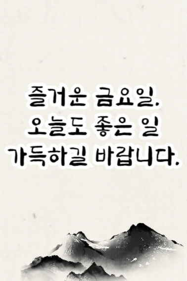 금요일 아침인사말