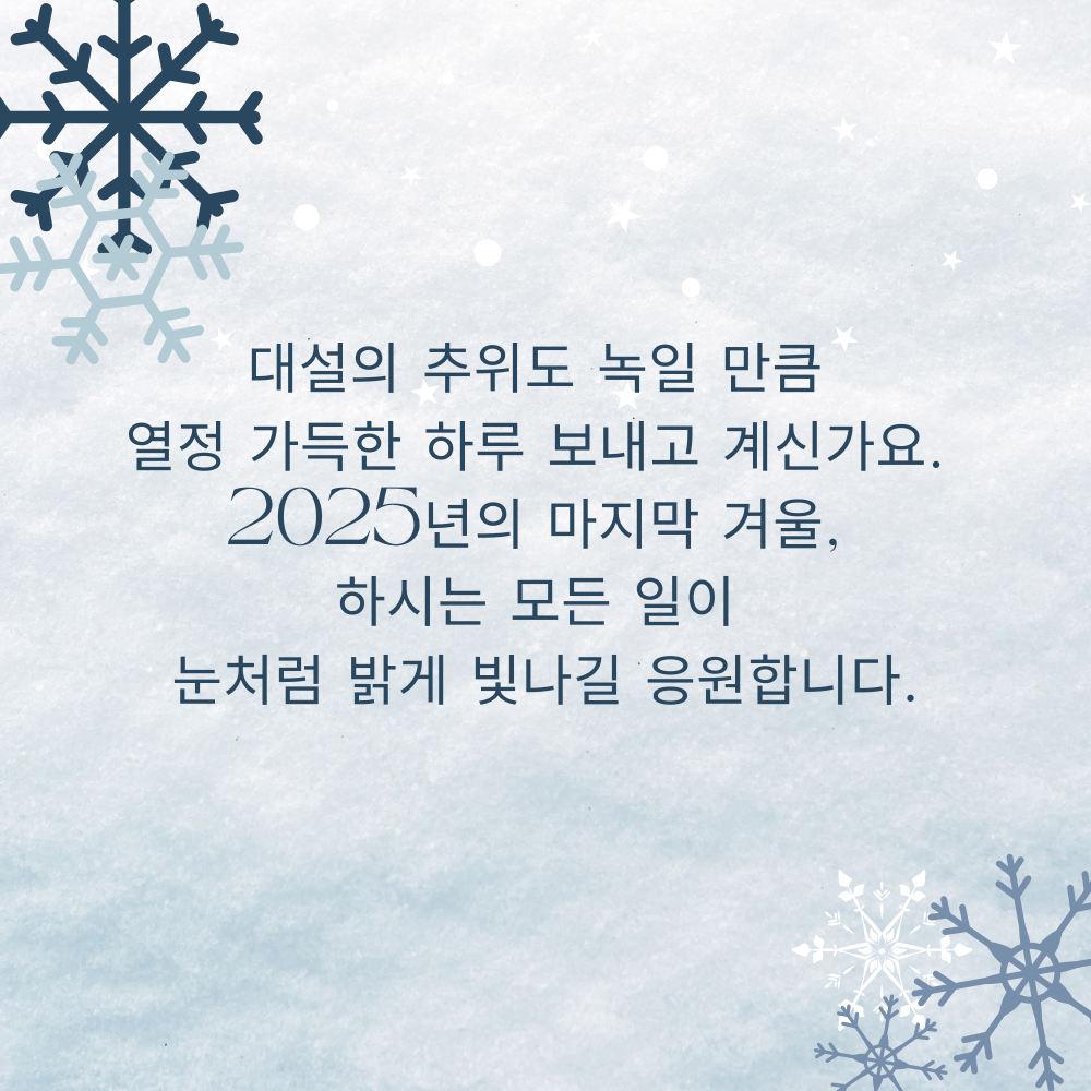 대설 인사말 이미지 12월 인사말 문구 모음