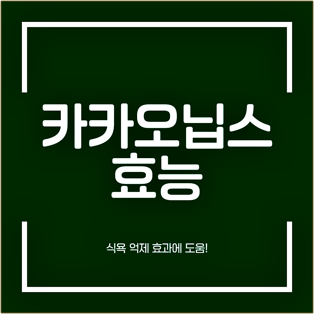 카카오닙스 효능