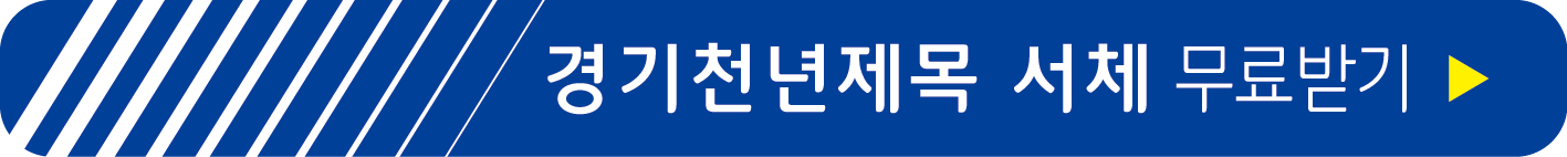 경기천년제목 서체 무료 받기