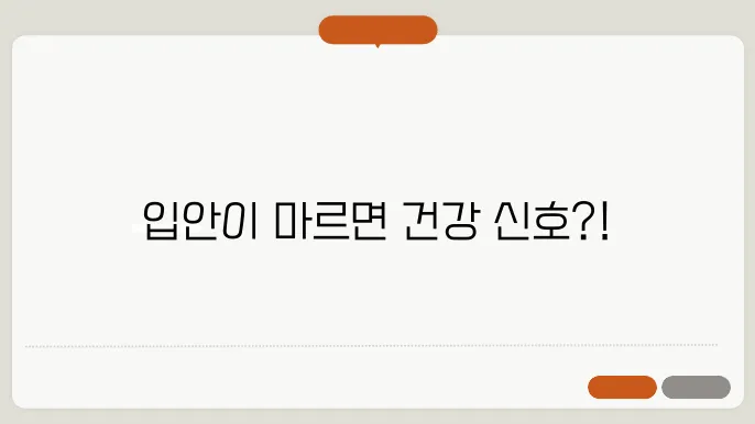 입마름 증상 원인 입안이 마르는 이유 구강건조증