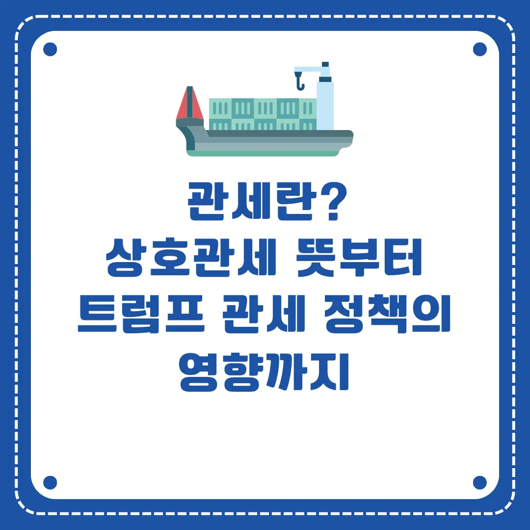 관세뜻-상호관세뜻-트럼프관세