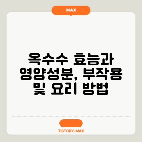 옥수수 효능과 영양성분, 부작용 및 요리 방법