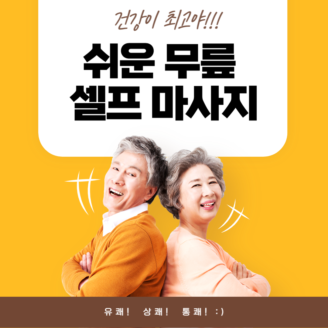 무릎 셀프 마사지