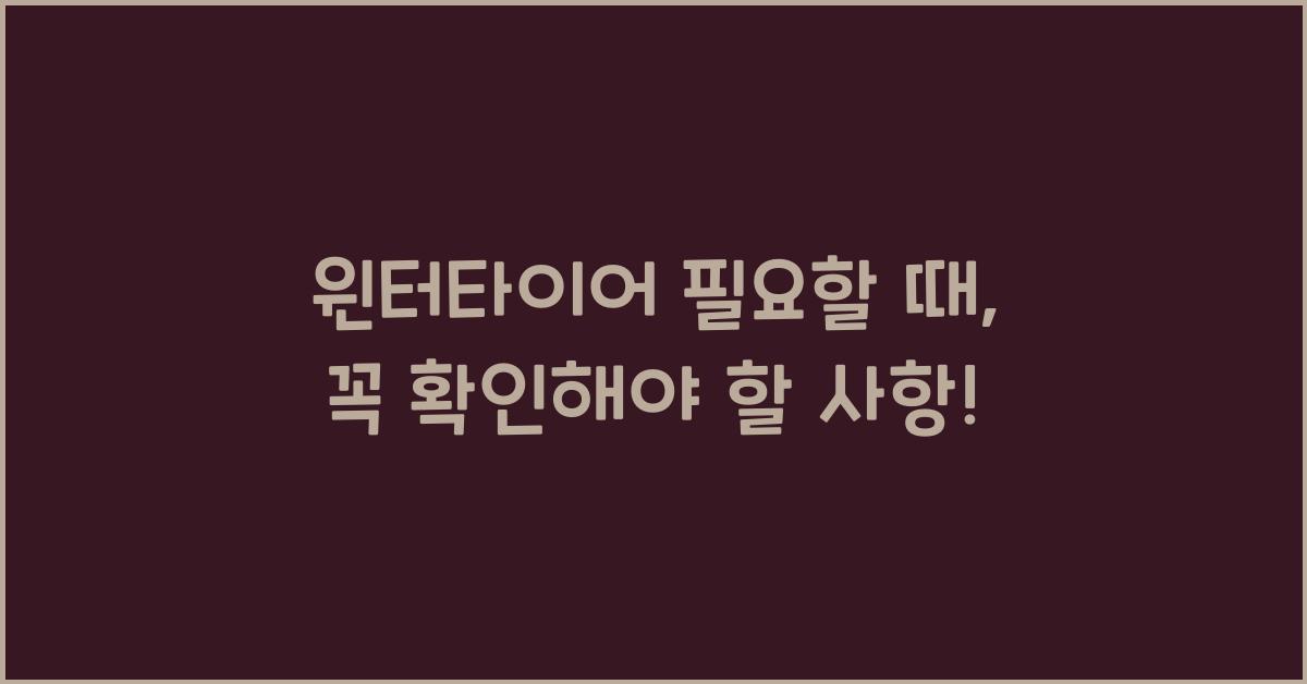 윈터타이어 필요