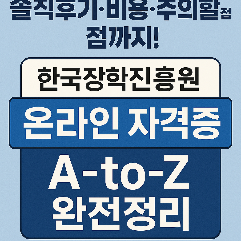솔직후기·비용·주의할 점까지! 한국장학진흥원 온라인 자격증 A‑to‑Z 완전정리