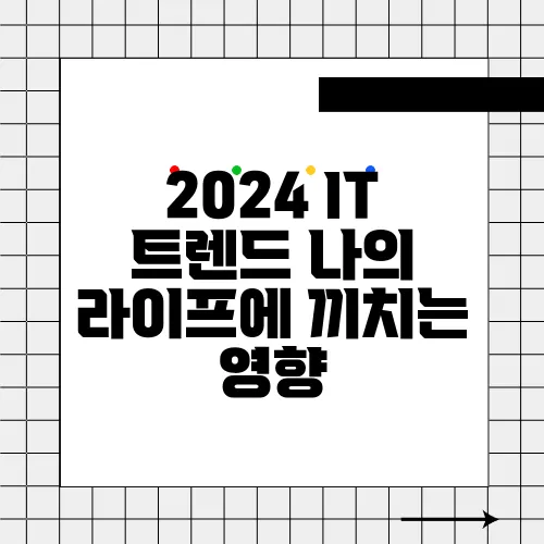 2024 IT 트렌드 나의 라이프에 끼치는 영향
