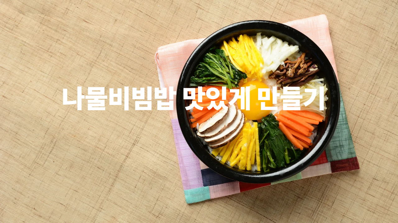 5분 나물비빔밥