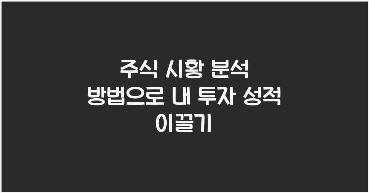 주식 시황 분석 방법