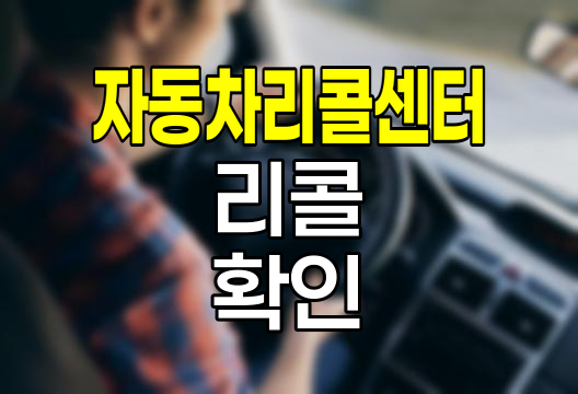 자동차리콜센터 활용 리콜확인 방법