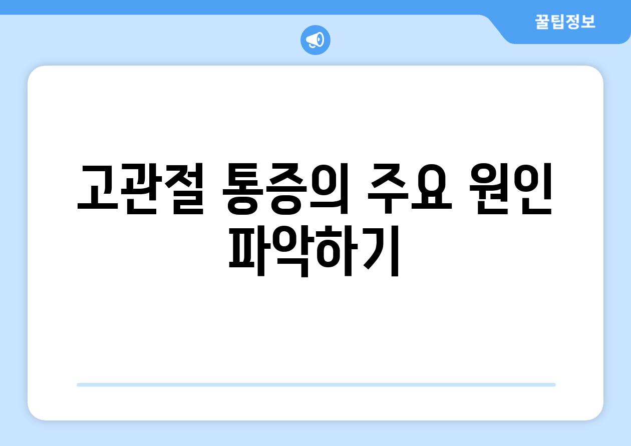 고관절 통증의 주요 원인 파악하기