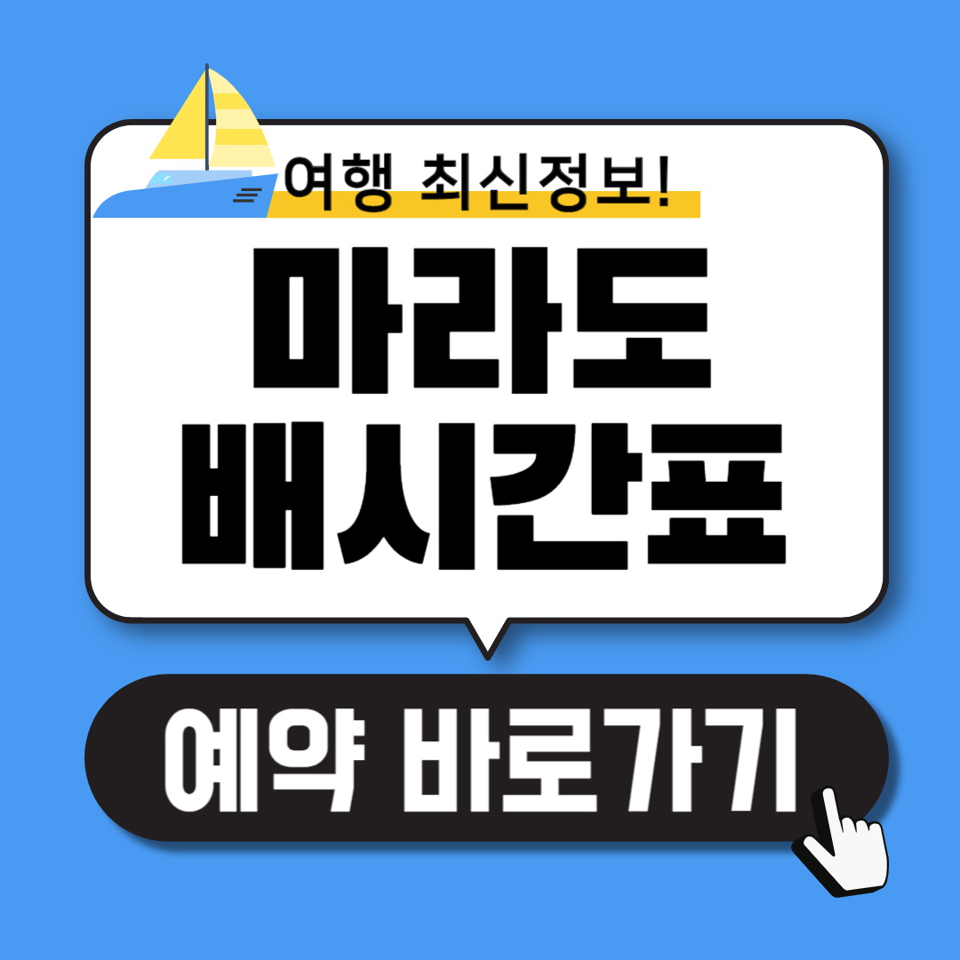 마라도 배시간표 예약 바로가기