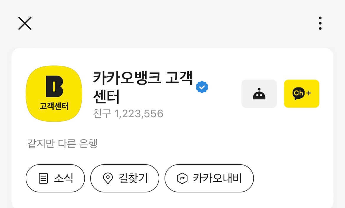 카카오뱅크 고객센터 친구추가