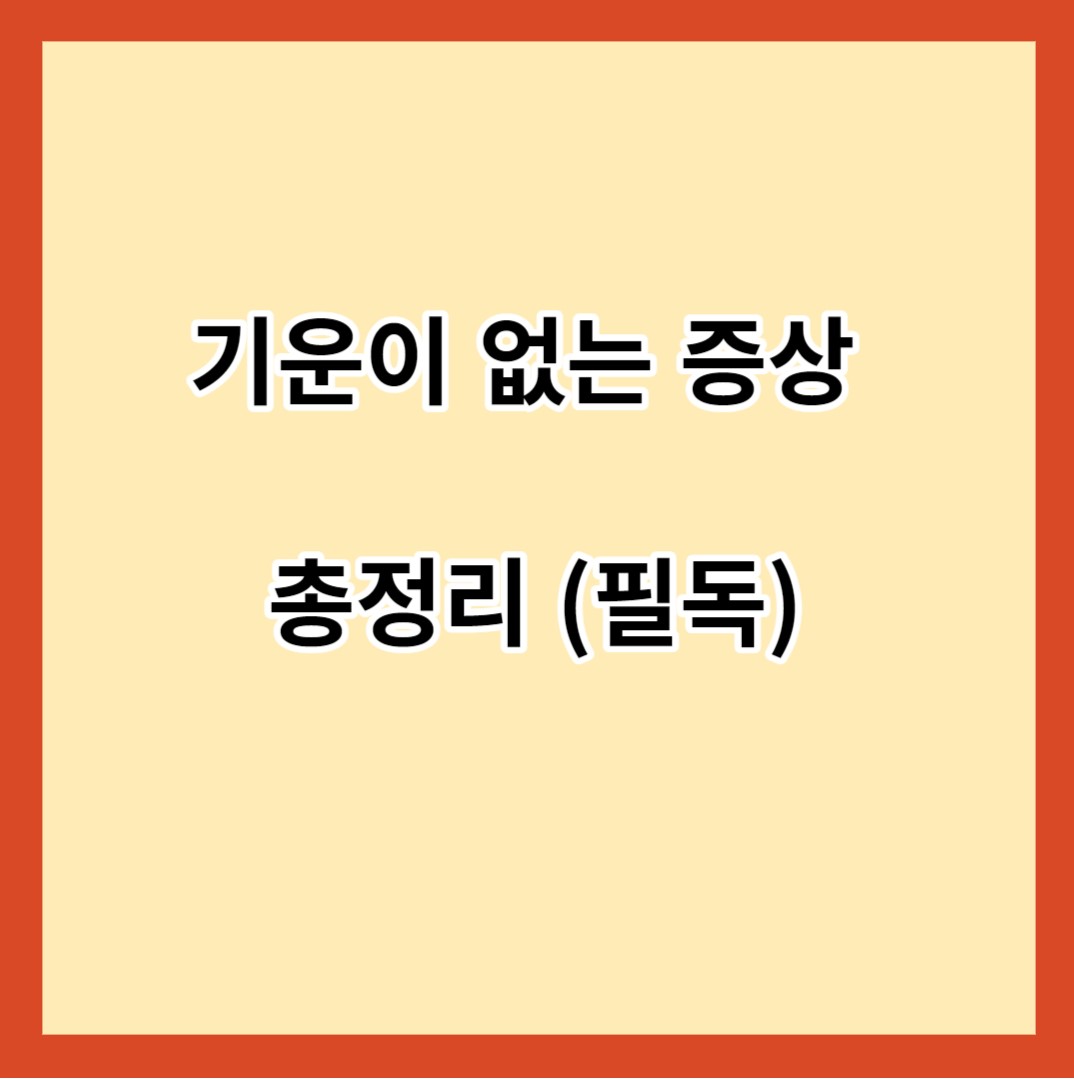 기운이 없는 증상 총정리 (필독)