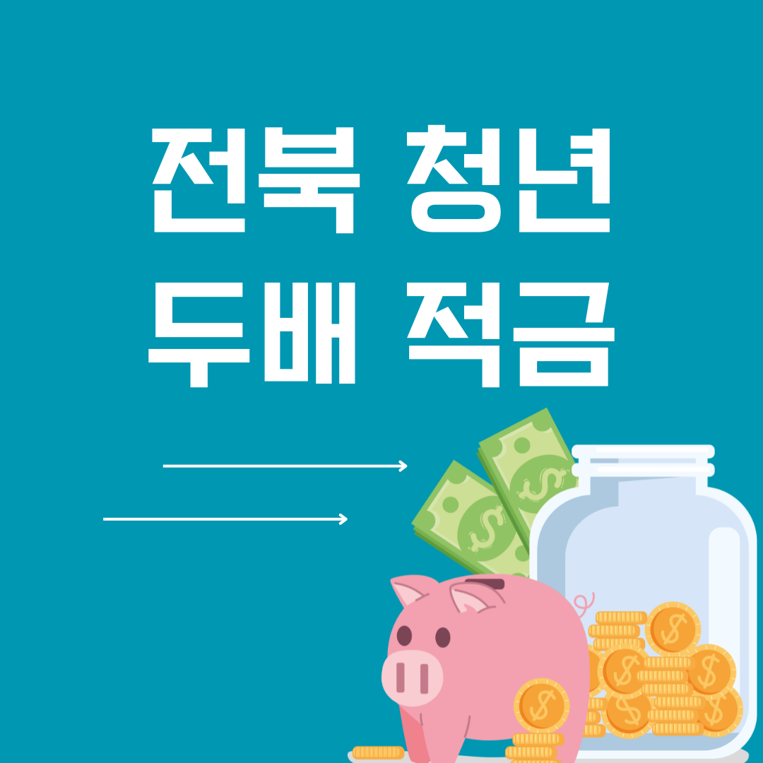 전북청년 두배적금 신청자격 제외대상자