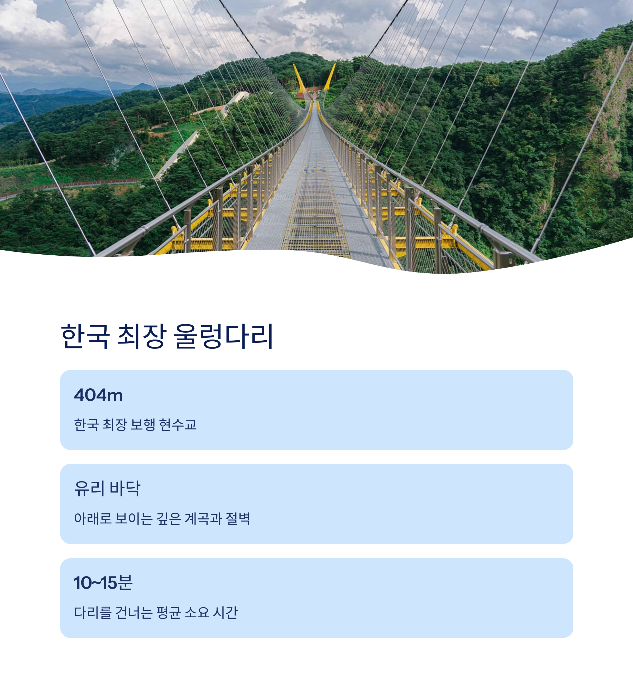한국 최장 울렁다리