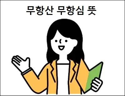 무항산 무항심 뜻