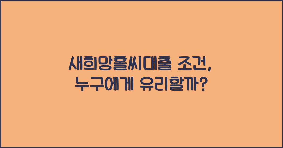 새희망홀씨대출 조건