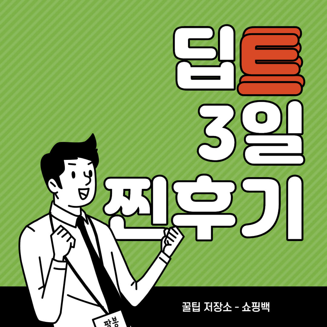 딥트3일 솔직후기, 부작용 핵심정리