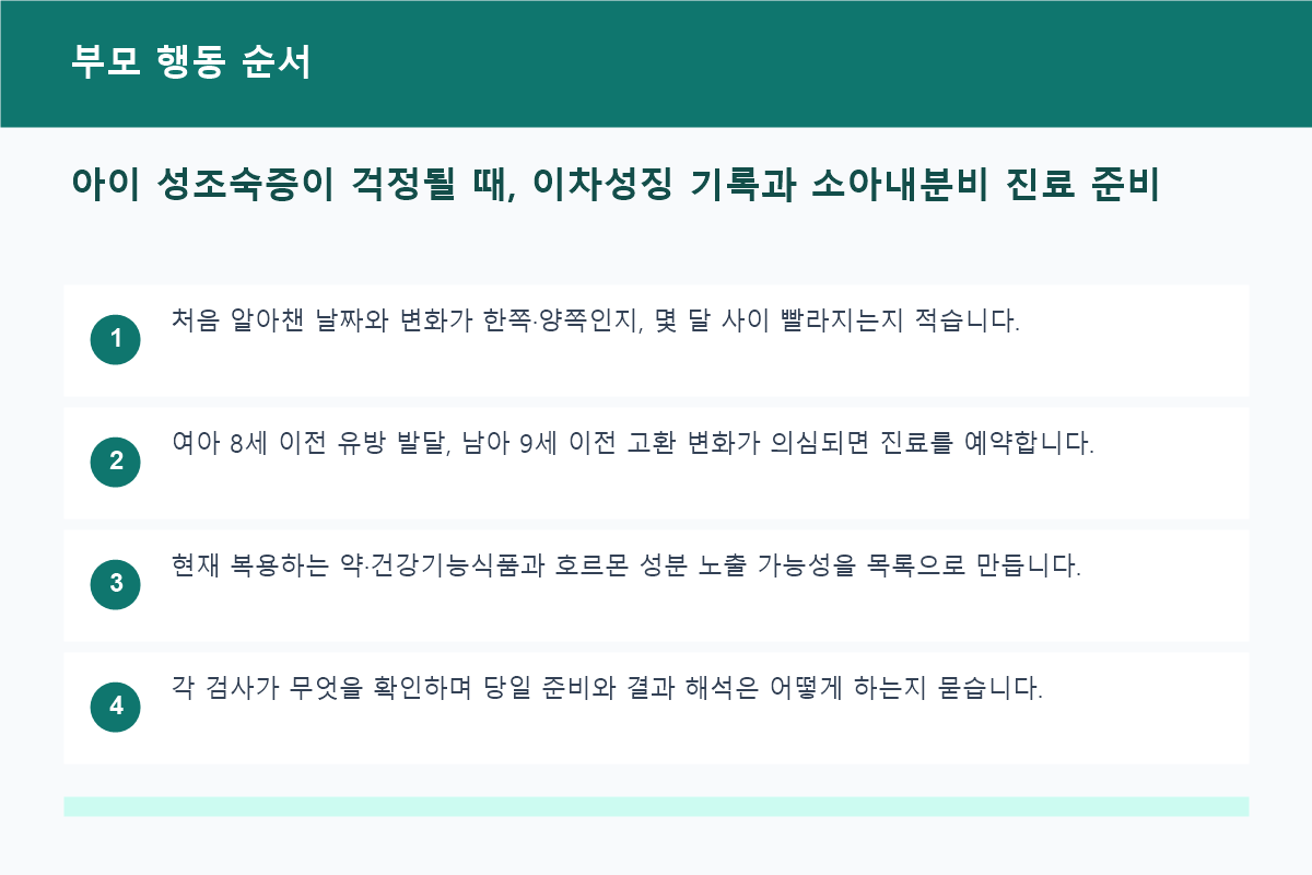 아이 성조숙증이 걱정될 때, 이차성징 기록과 소아내분비 진료 준비 부모 행동 순서 정보 이미지