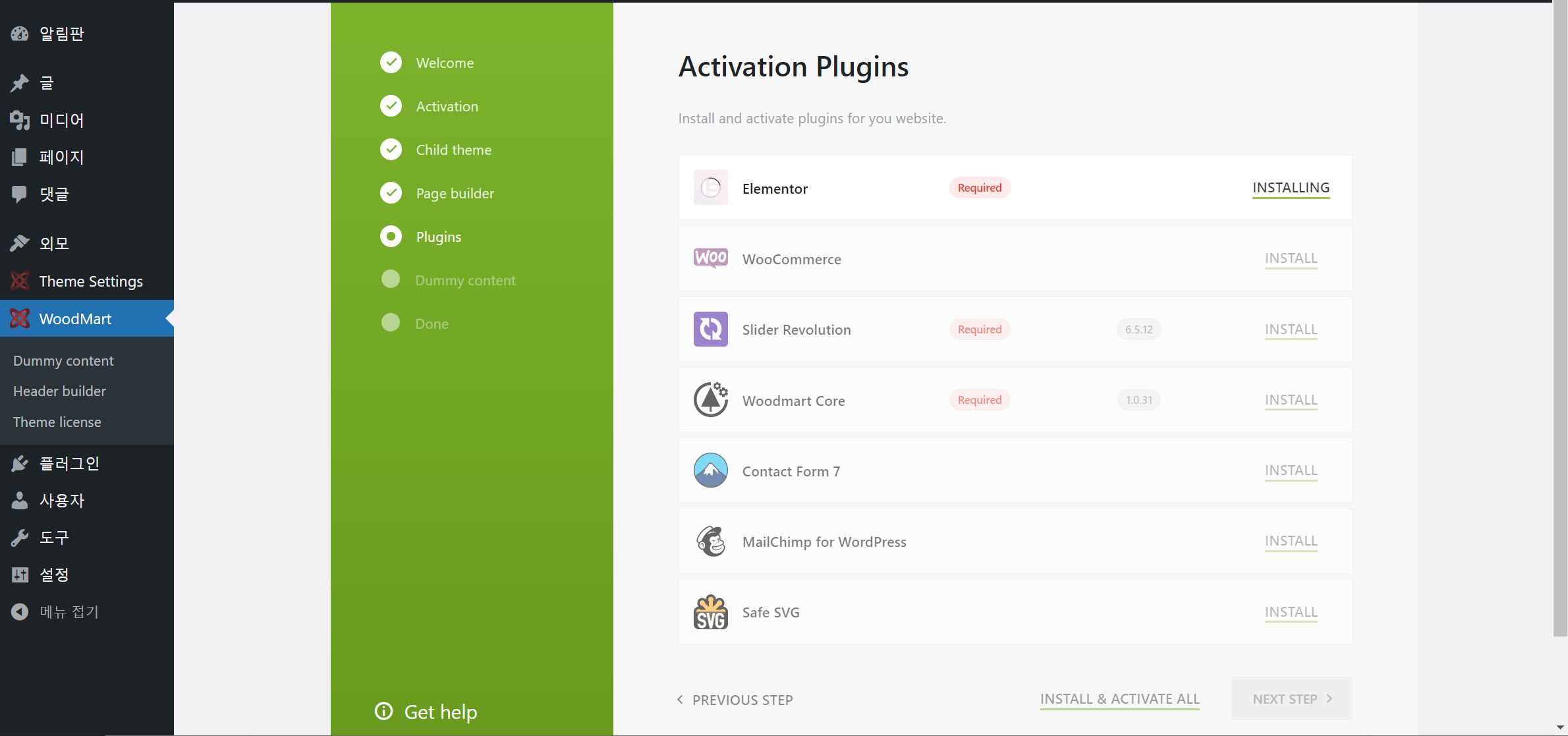 워드프레스 WoodMart 테마 - 플러그인 설치