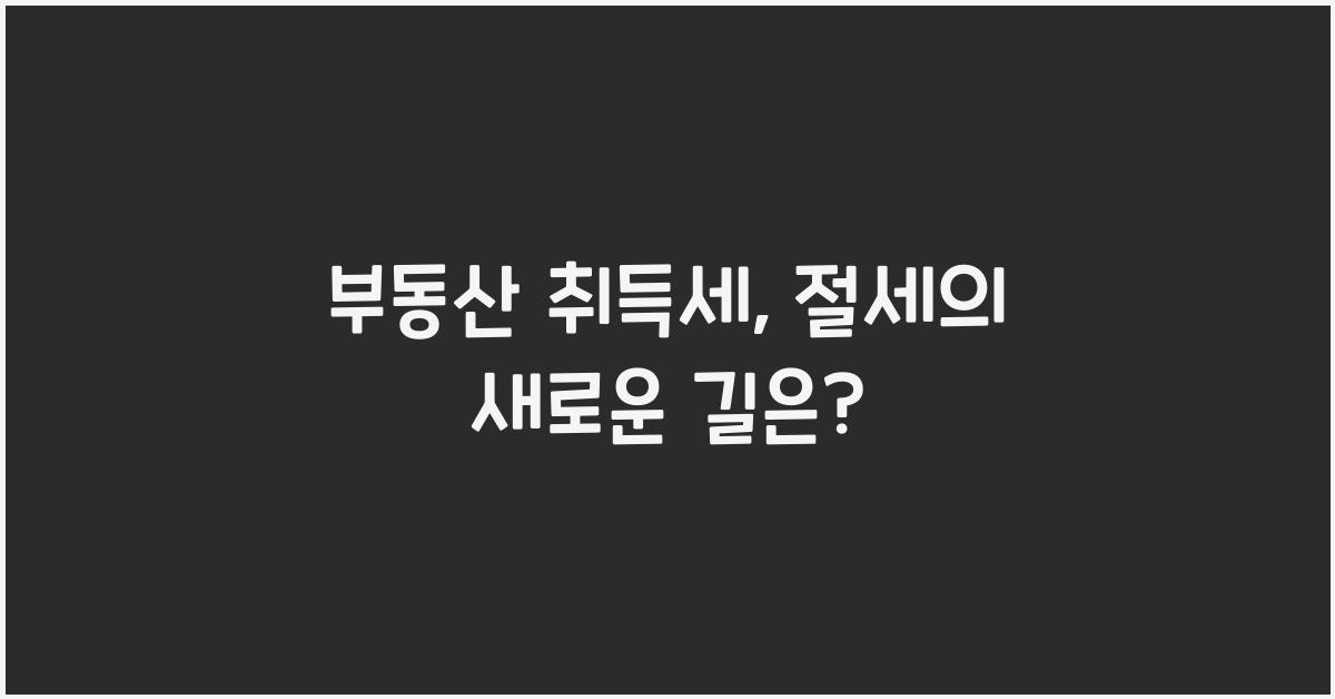 부동산 취득세