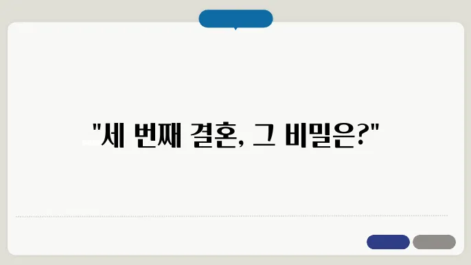 세번째결혼 후속