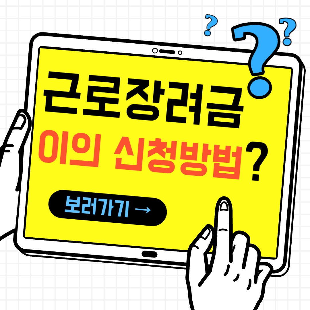 근로장려금 이의신청 방법